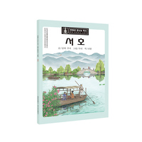 西湖（朝）——漫眼看历史·中华文化遗产图画书