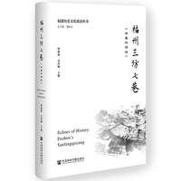 福州三坊七巷（中英双语版）