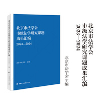 北京市法学会市级法学研究课题成果汇编（2023-2024）北京市法学会/主编