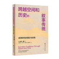 跨越空间和历史的叙事传统：叙事研究的理论与实践