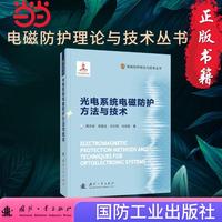 光电系统电磁防护方法与技术 电磁防护理论与技术丛书 国防工业出版社 当当书籍