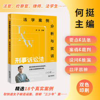 法学案例分析与实训：刑事诉讼法