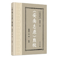 越南汉喃文献整理研究丛刊  《安南志原》点校