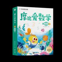 学而思摩比爱数学萌芽篇上