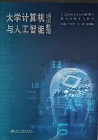 大学计算机与人工智能通识教程