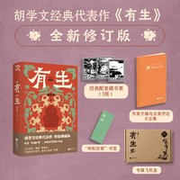 有生 典藏版 胡学文著 2023年第11届茅盾文学奖入围作品全新升级精装典藏版 飞机盒发货 随书附赠书签 藏书票  2021年度中国好书 百年中国的生命史诗 当当自营图书