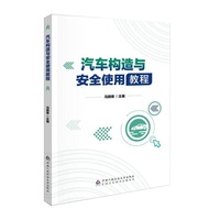 汽车构造与安全使用教程