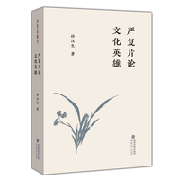 严复片论 文化英雄