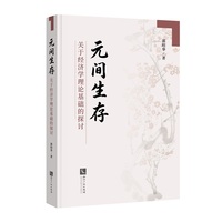 元间生存：关于经济学理论基础的探讨
