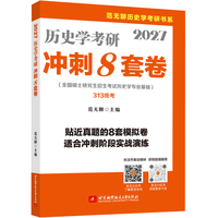 2027范无聊历史学考研冲刺8套卷