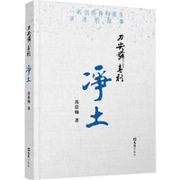 刀尖舞春秋.净土