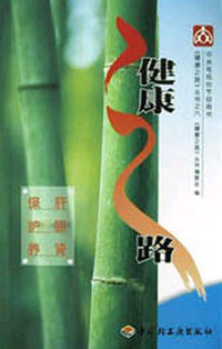 健康之路-6