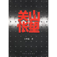 关山怅望