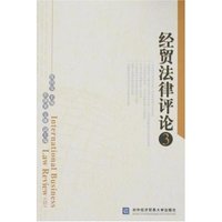 经贸法律评论3