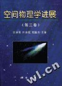 空间物理学进展(第三卷)