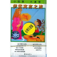 伊索寓言之旅 聪明的狐狸(磁带)