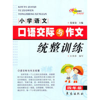 68所小学语文口语交际与作文一体化训练·四年级
