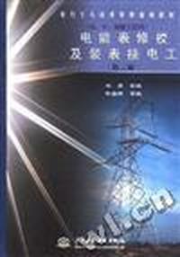 电能表修校及装表接电工
