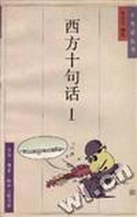 西方十句话Ⅰ