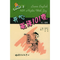 开心英语101夜 初二适用