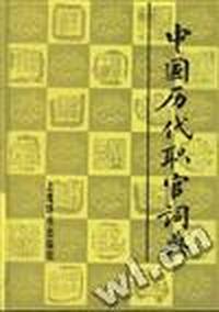 中国历代职官辞典