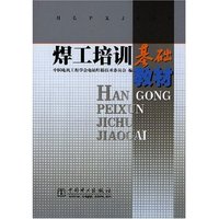 焊工培训基础教材