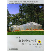 低层轻钢骨架住宅设计,制造与装配