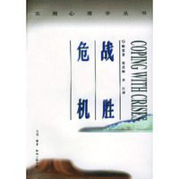 战胜危机