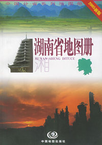 湖南省地图册（2005新版）
