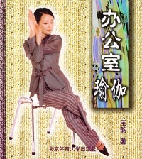 办公室瑜伽