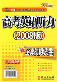高考英语听力（2008版）全真模拟试卷 （书+4磁带）