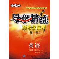 英语:导学精练高考总复习(第一轮)(附参考答案及提示)