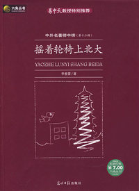 摇着轮椅上北大——中外名著榜中榜（第十二辑）