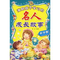 激励孩子学习的名人成长故事（科学卷）