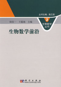 生物数学前沿
