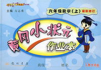黄冈小状元作业本：六年级数学上（最新修订）（人教大纲版）