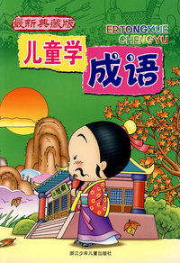 儿童学成语·典藏版