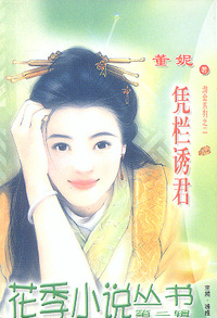 花季小说丛书096：凭栏诱君