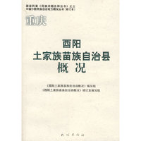 重庆酉阳土家族苗族自治县概况/中国少数民族自治地方概况丛书/国家民委民族问题五种丛书(国家民委民族问题五种丛书)