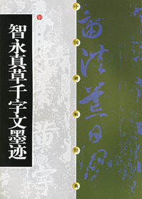 智永真草千字文墨迹/中国碑帖经典