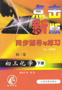 点击新版同步辅导与练习：初三化学（下册）