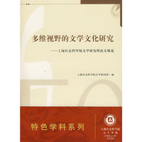 多维视野的文学文化研究-上海社会科学院文学研究所论文精选