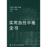 实用急性中毒全书