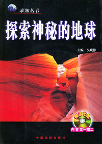 探索神秘的地球（附光盘一张）——求知丛书