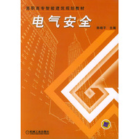 电气安全——高职高专智能建筑规划教材
