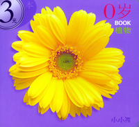 0岁 BOOK·植物