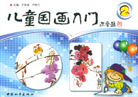 儿童国画入门（2）