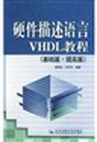 硬件描述语言VHDL教程(基础篇提高篇)