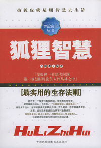狐狸智慧——智话寓言丛书