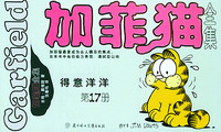 加菲猫全集（第十七册）：得意洋洋(大开本)